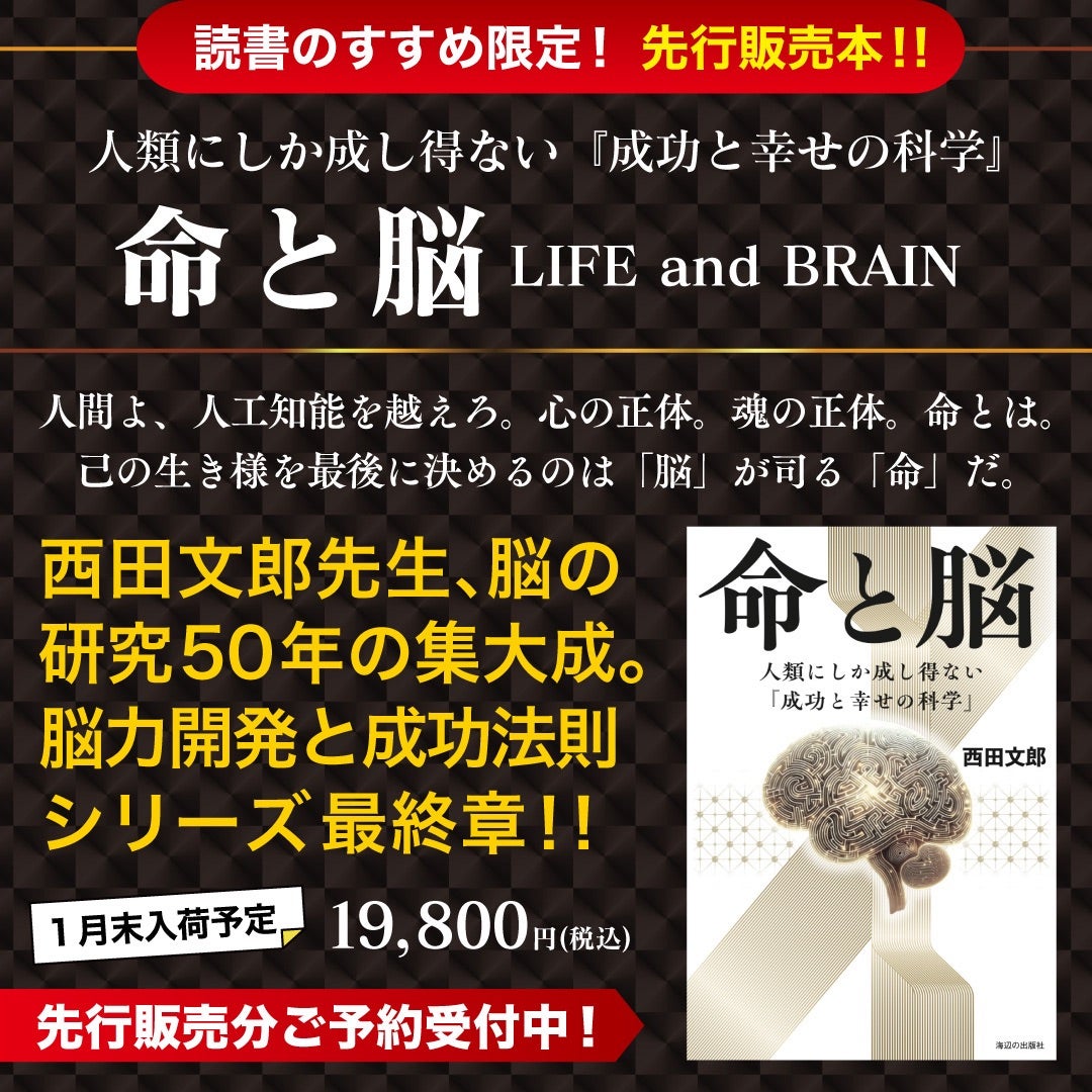 読書のすすめ限定 先行発売！西田文郎先生 6年ぶりの大型新刊『命と脳