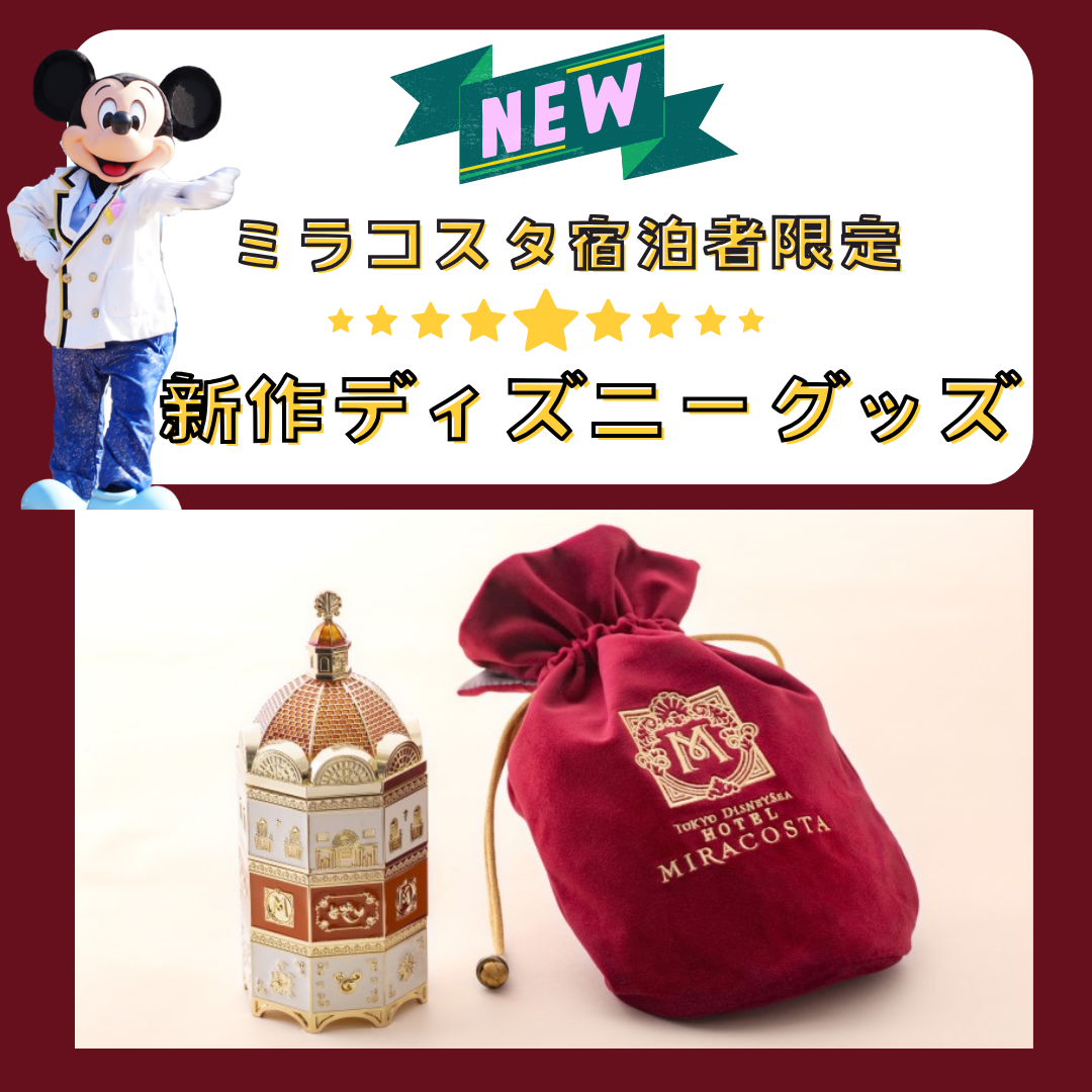 ホテルミラコスタ宿泊者限定ディズニーグッズに新作が追加！！可愛い