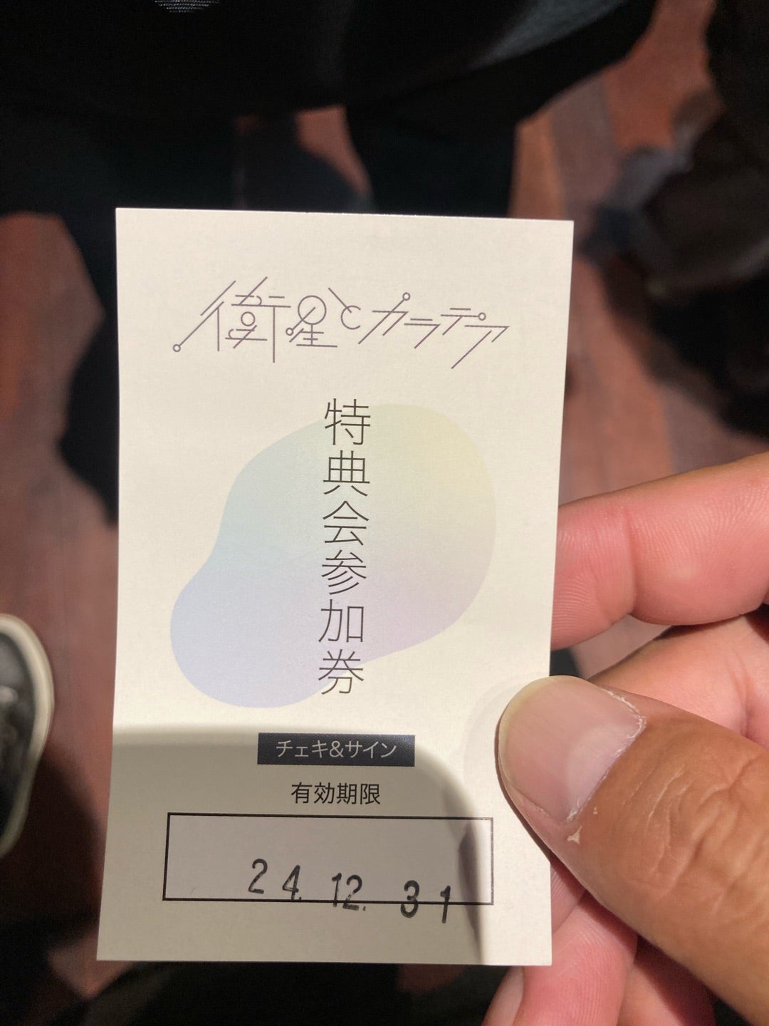 衛星とカラテア特典会参加券 衛星とカラテア/チェキサイン券×5枚