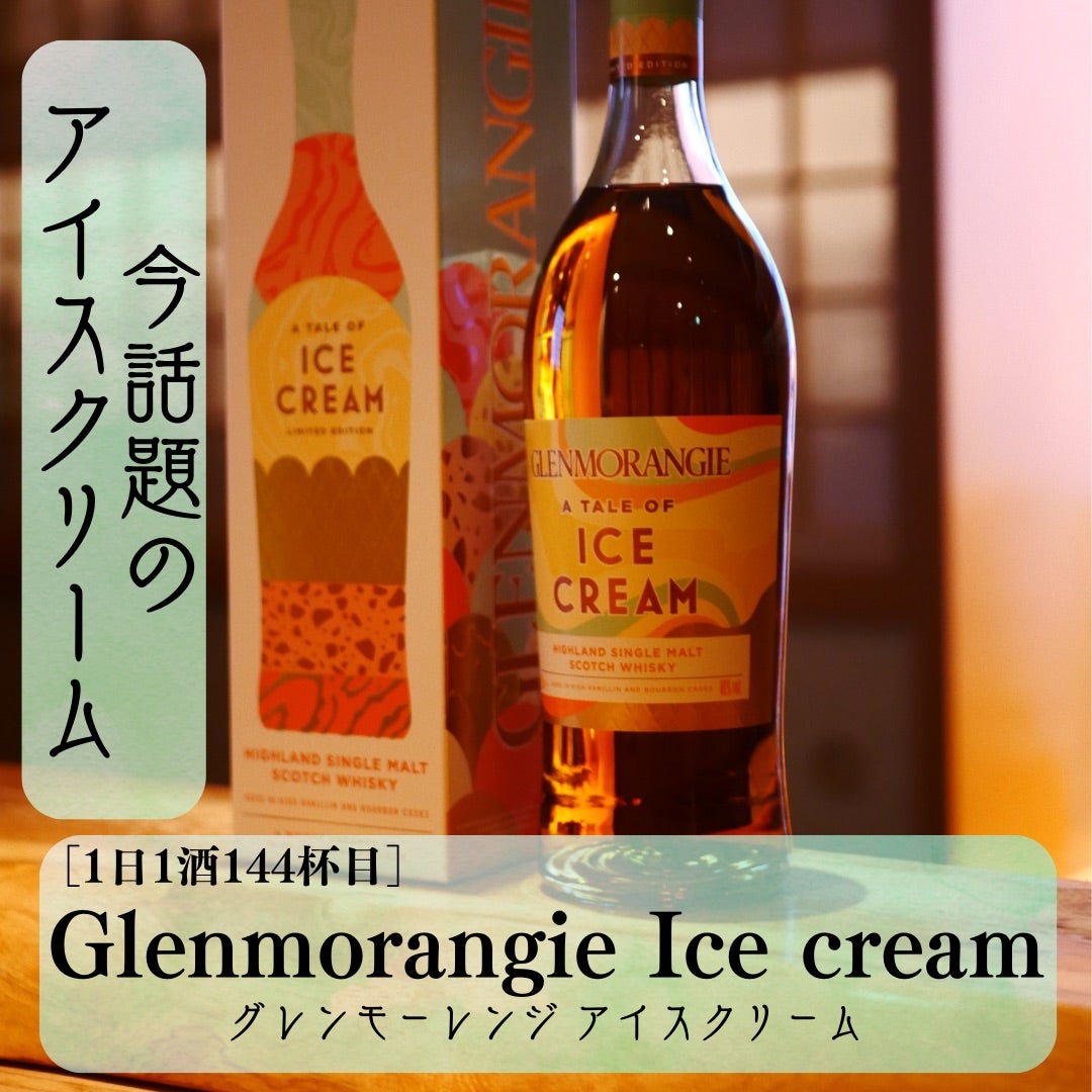 1日1酒144杯目］グレンモーレンジアイスクリーム | 大宮 Bar彩月庵