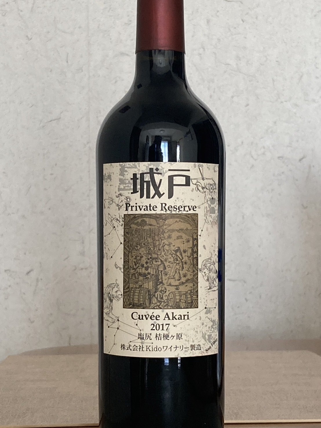 希少 城戸ワインプライベートリザーブ ブリリアンス2017