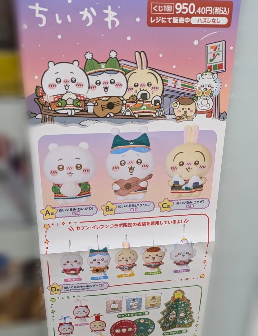 エニマイくじちいかわA賞 B賞 D賞 E賞