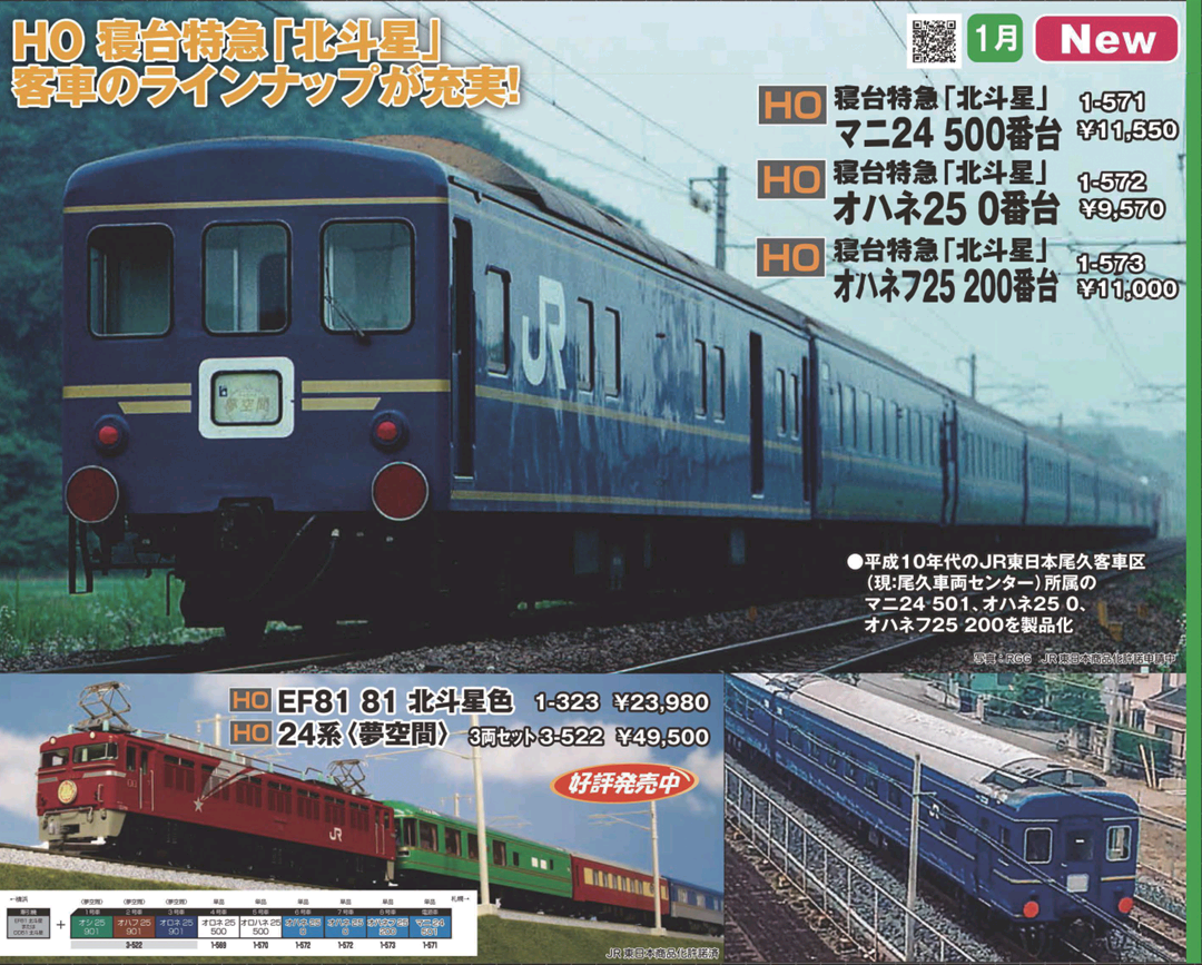 92792 JR 24系25形特急寝台客車（夢空間北斗星）セット | 約40年ぶり