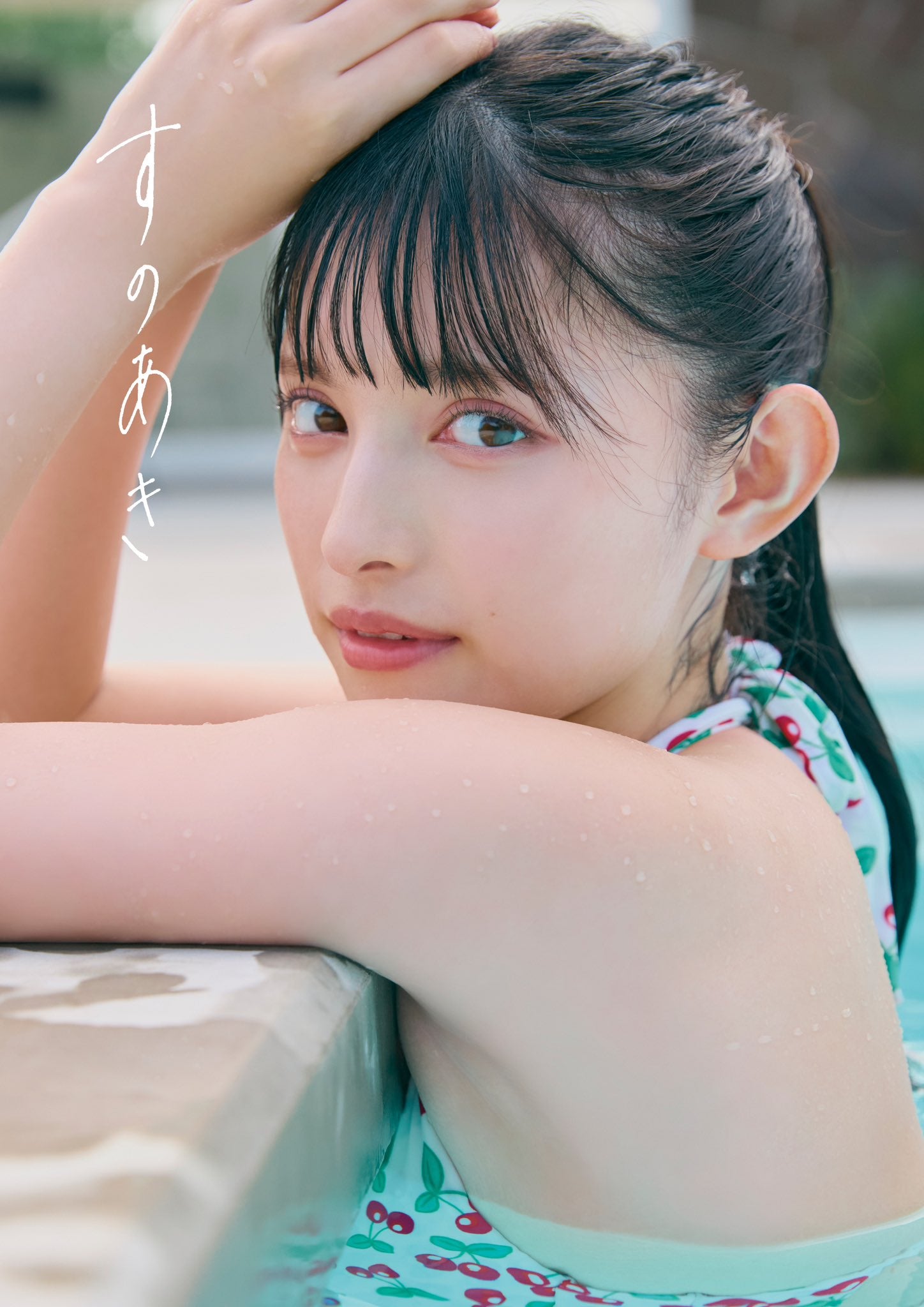 菅田愛貴1st写真集「すのあき」発売記念イベント | TSUTAYA EBISUBASHI