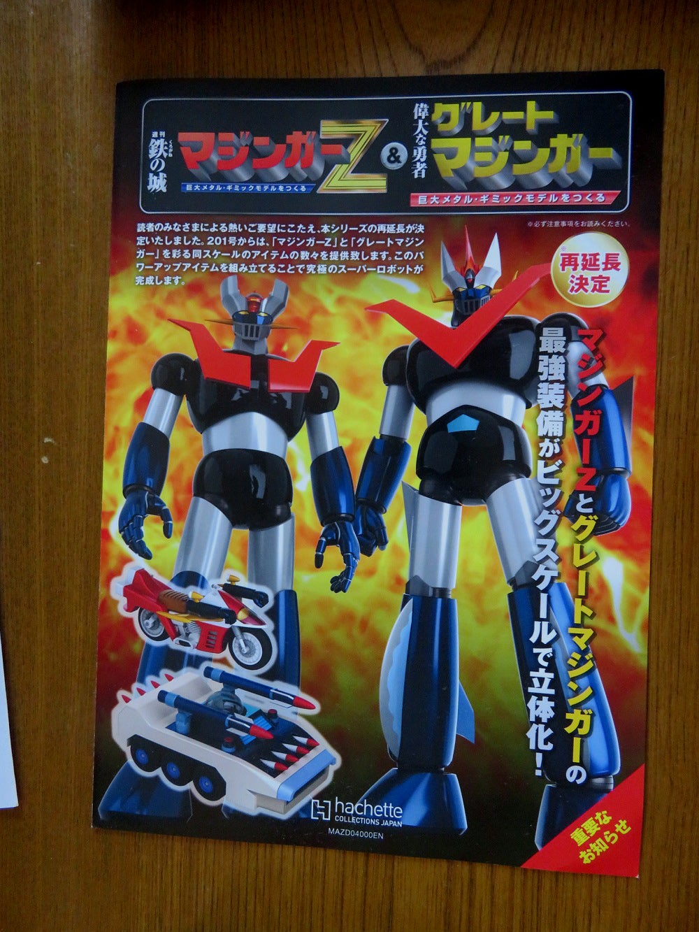 アシェット グレートマジンガー 延長用プレミアムアイテム グレート