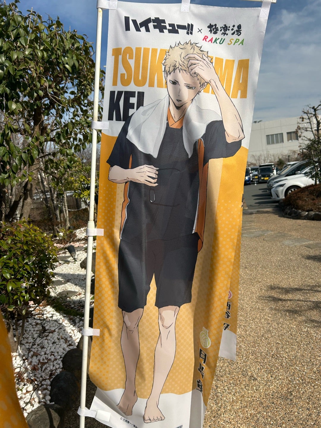 ハイキュー!! 極楽湯 宮侑 のぼり ハイキュー 極楽湯 RAKU SPAコラボ