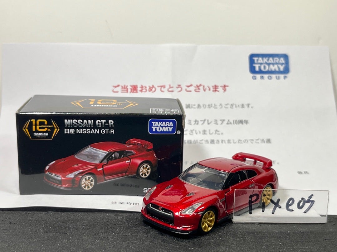 トミカプレミアム10周年記念キャンペーン 日産 NISSAN GT-R | 朝比奈