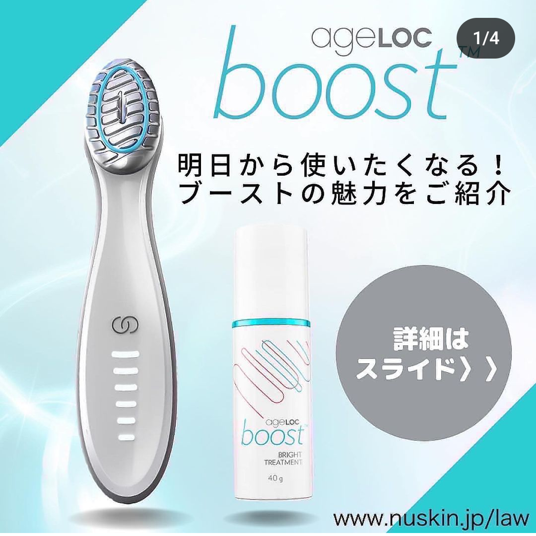 1日1回2分だけで輝く肌へ！ニュースキン美顔器「ageLOC ブースト