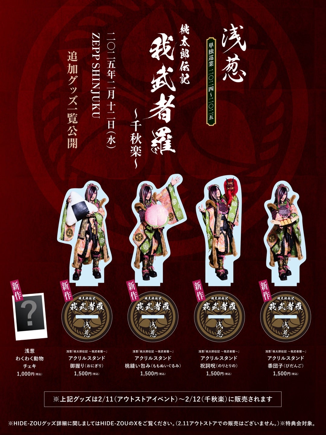 浅葱千秋楽追加グッズ一覧公開！ | Dオフィシャルブログ「我らの航路に