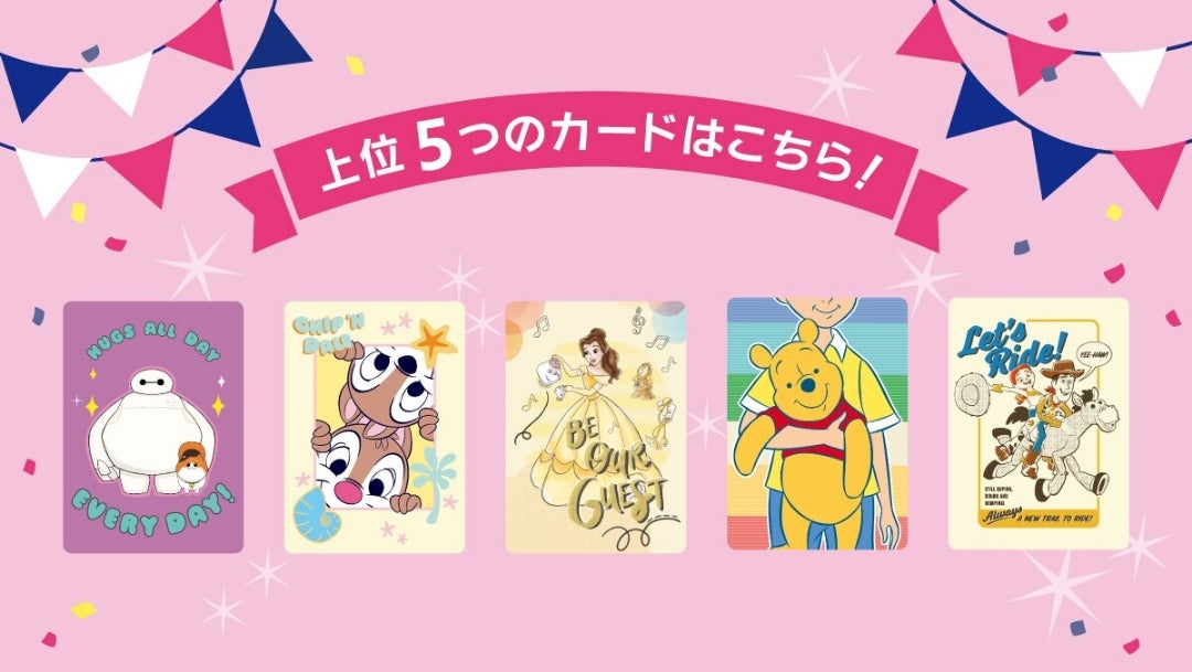 ディズニーストアじゃんけん」新しいカードが登場します！ | MANAの