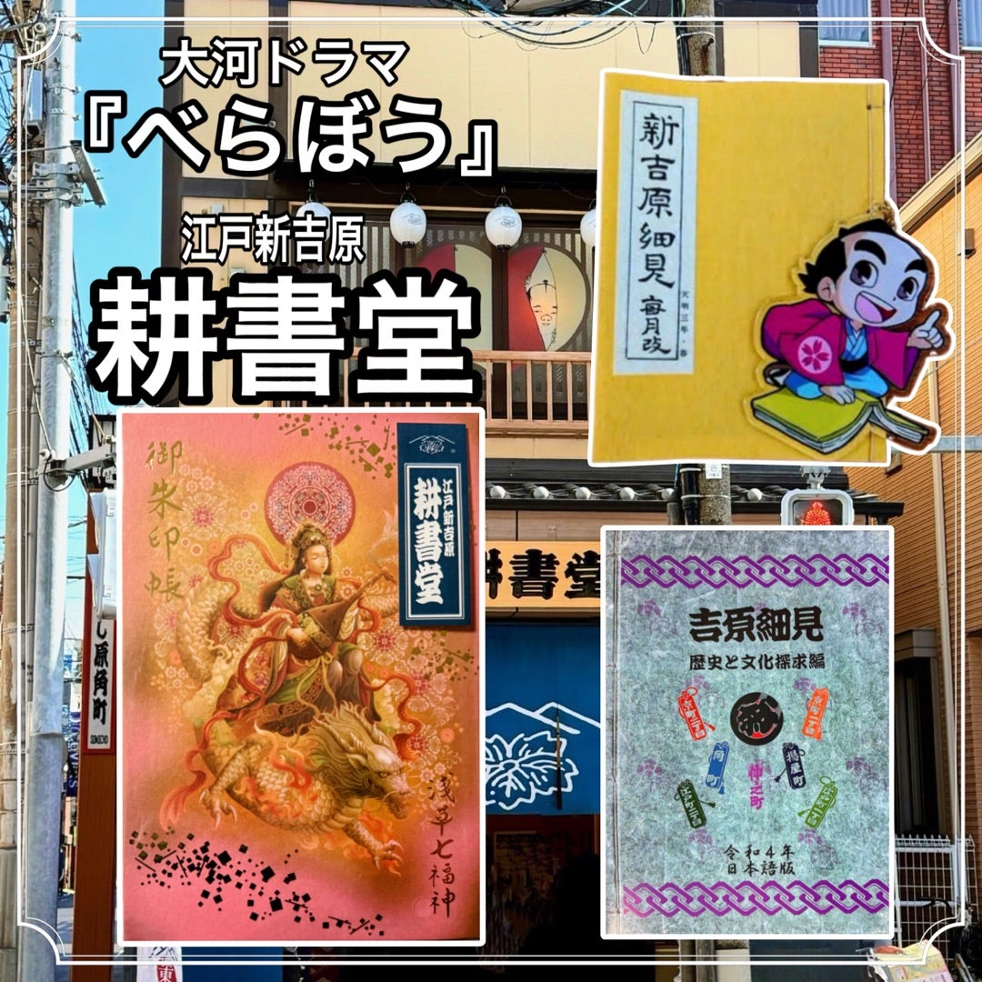 東京】大河ドラマ『べらぼう』 蔦屋重三郎ゆかりの地 江戸新吉原『耕書