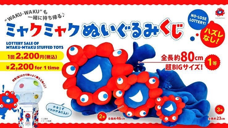 ミャクミャクくじ ぬいぐるみ 2等 3等 セット 大阪万博 ミャクミャク