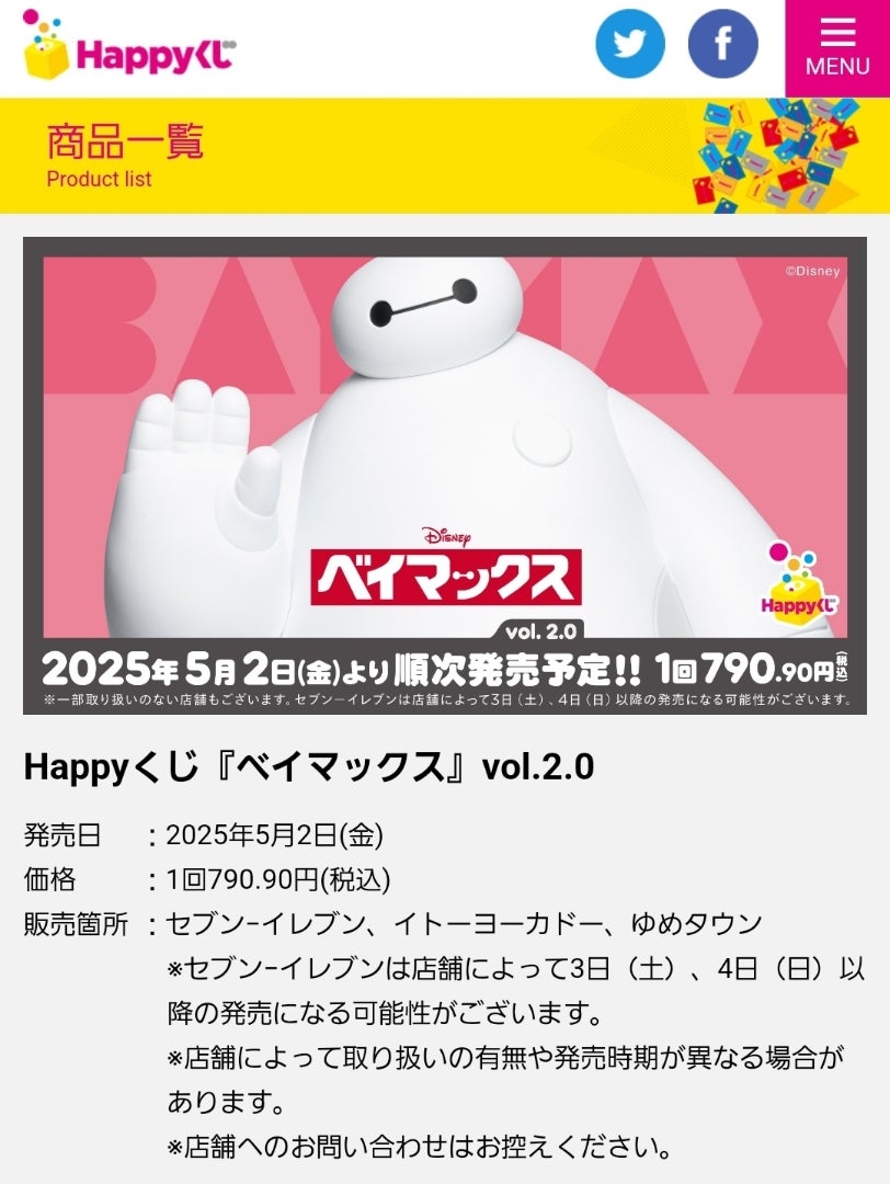 ハッピーくじ ベイマックス vol.2.0 引いてきました！②F賞 | 遠方でも