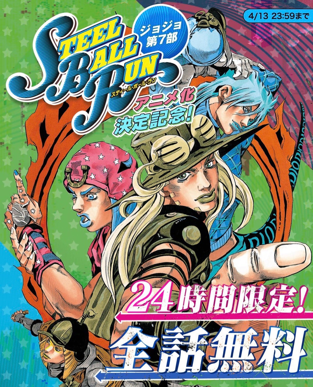 JOJO CARAVAN 限定 B2ポスターA〈STEEL BALL RUN〉 B2ポスターABC