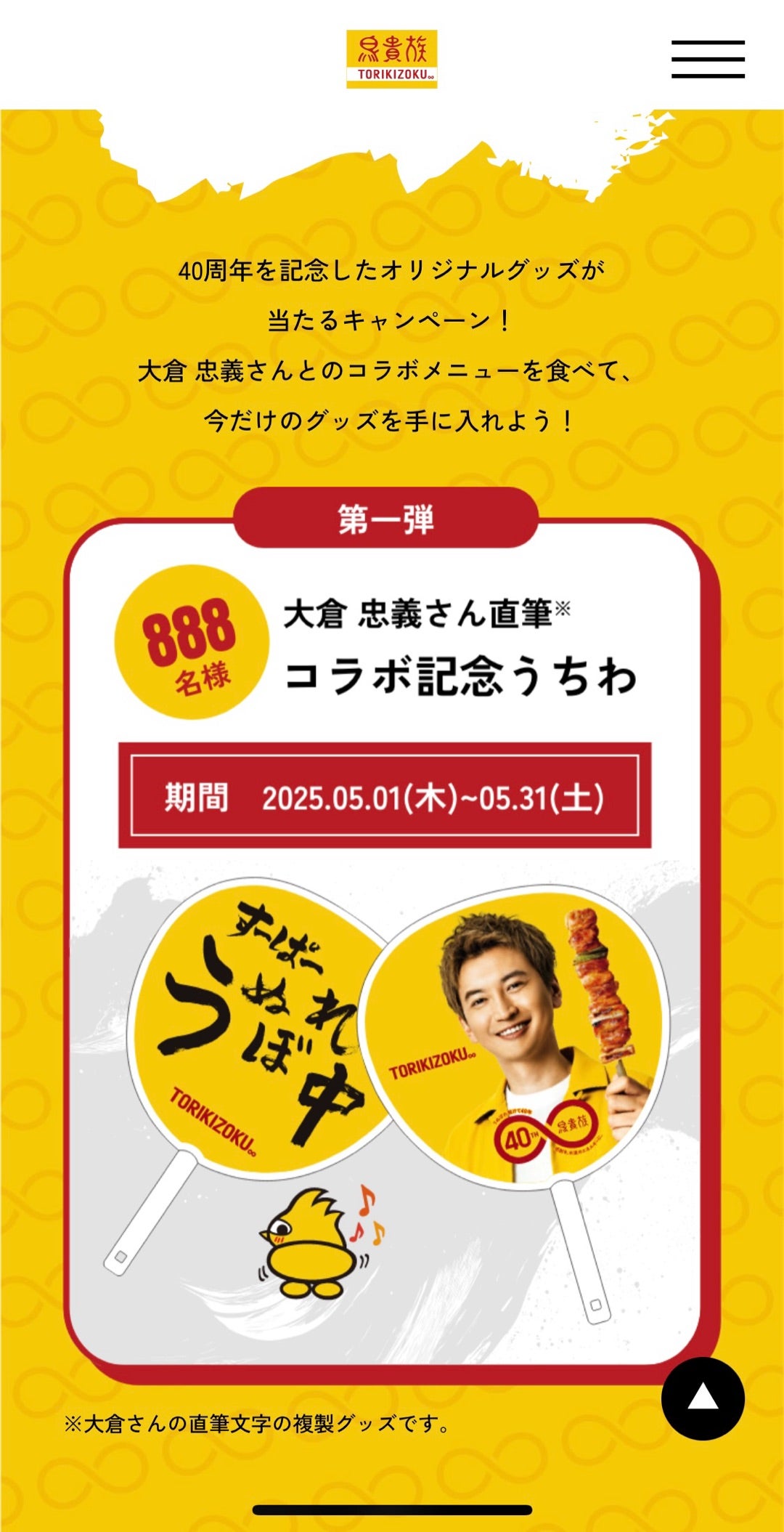 鳥貴族 大倉忠義 40周年 うちわ 鳥貴族40周年 限定うちわ SUPER EIGHT