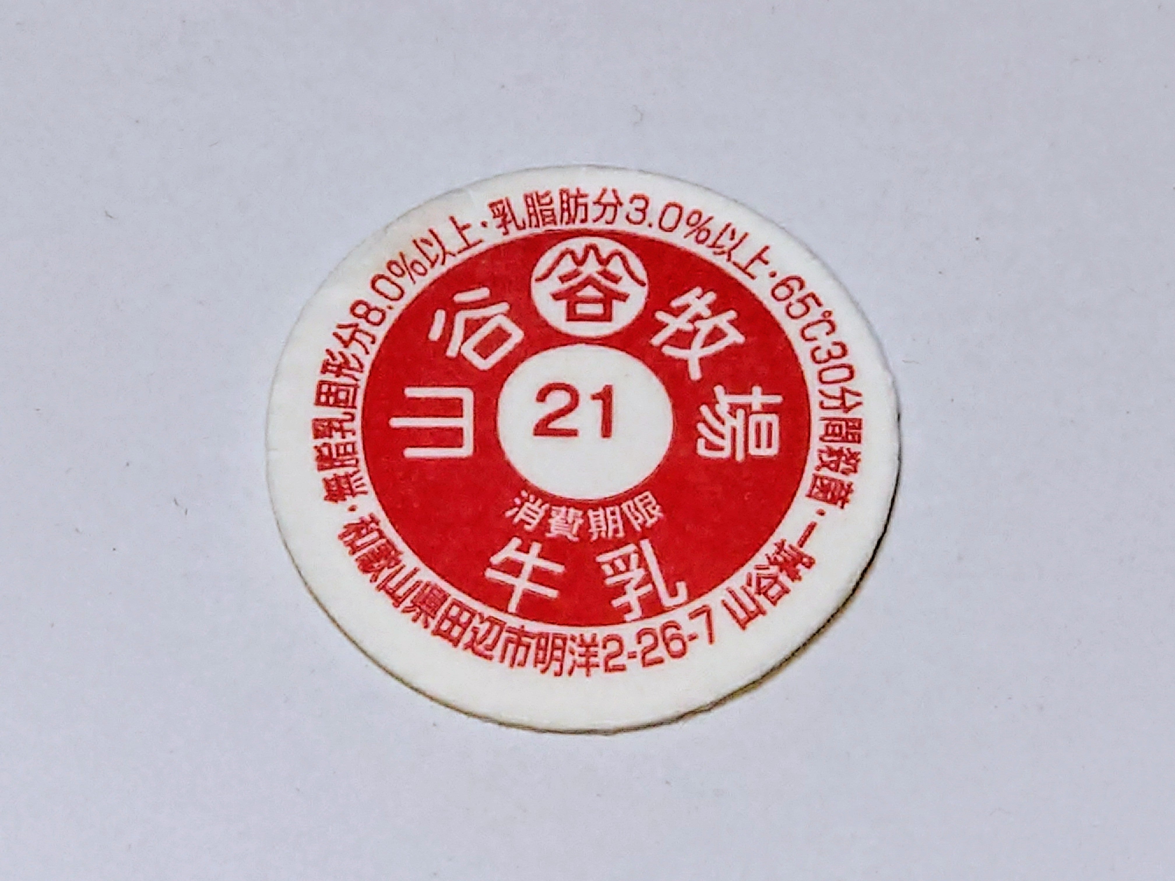 山谷牧場 | 牛乳キャップ収集と販売情報（主に関西）