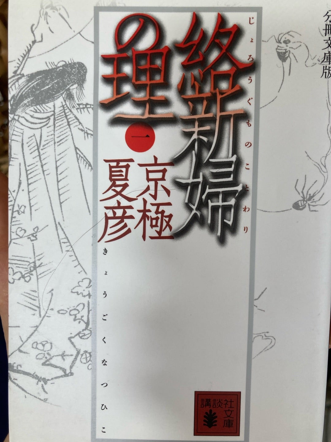 京極夏彦 絡新婦の理 サイン本 サイン本 初版 新婦の理 京極夏彦