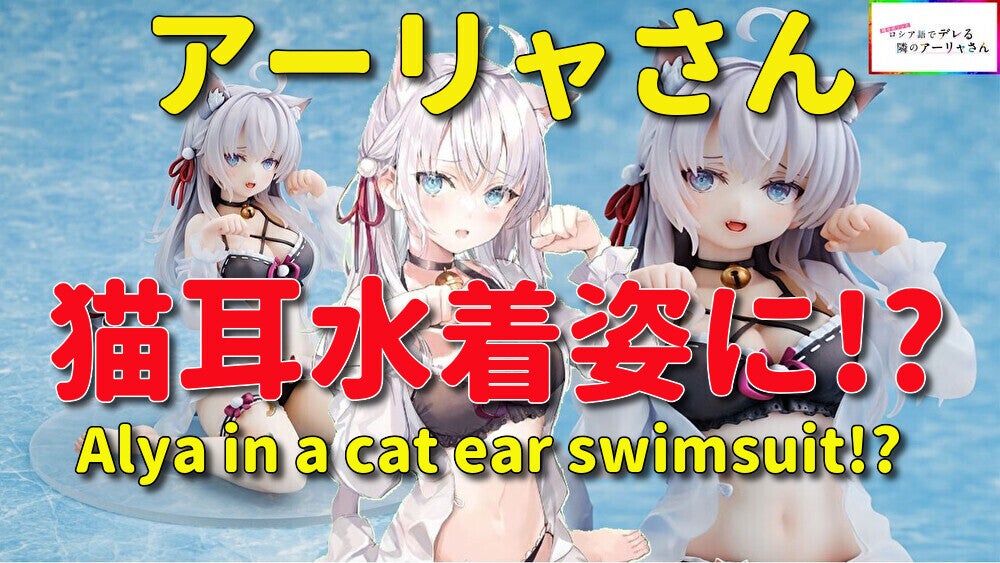 ロシデレ アーリャ 原作版 猫耳ver. 動画をアップしました