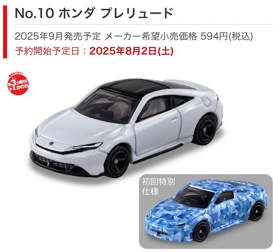 トミカプレミアム ホンダ プレリュード | たかちゃんのお部屋