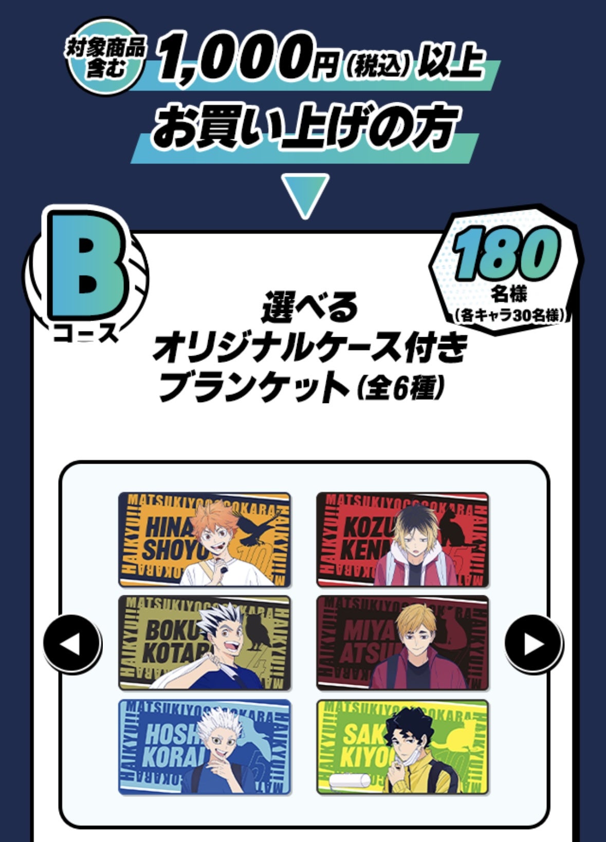 マツキヨココカラ×ハイキューコラボキャンペーン2025！ | ジャコウさん