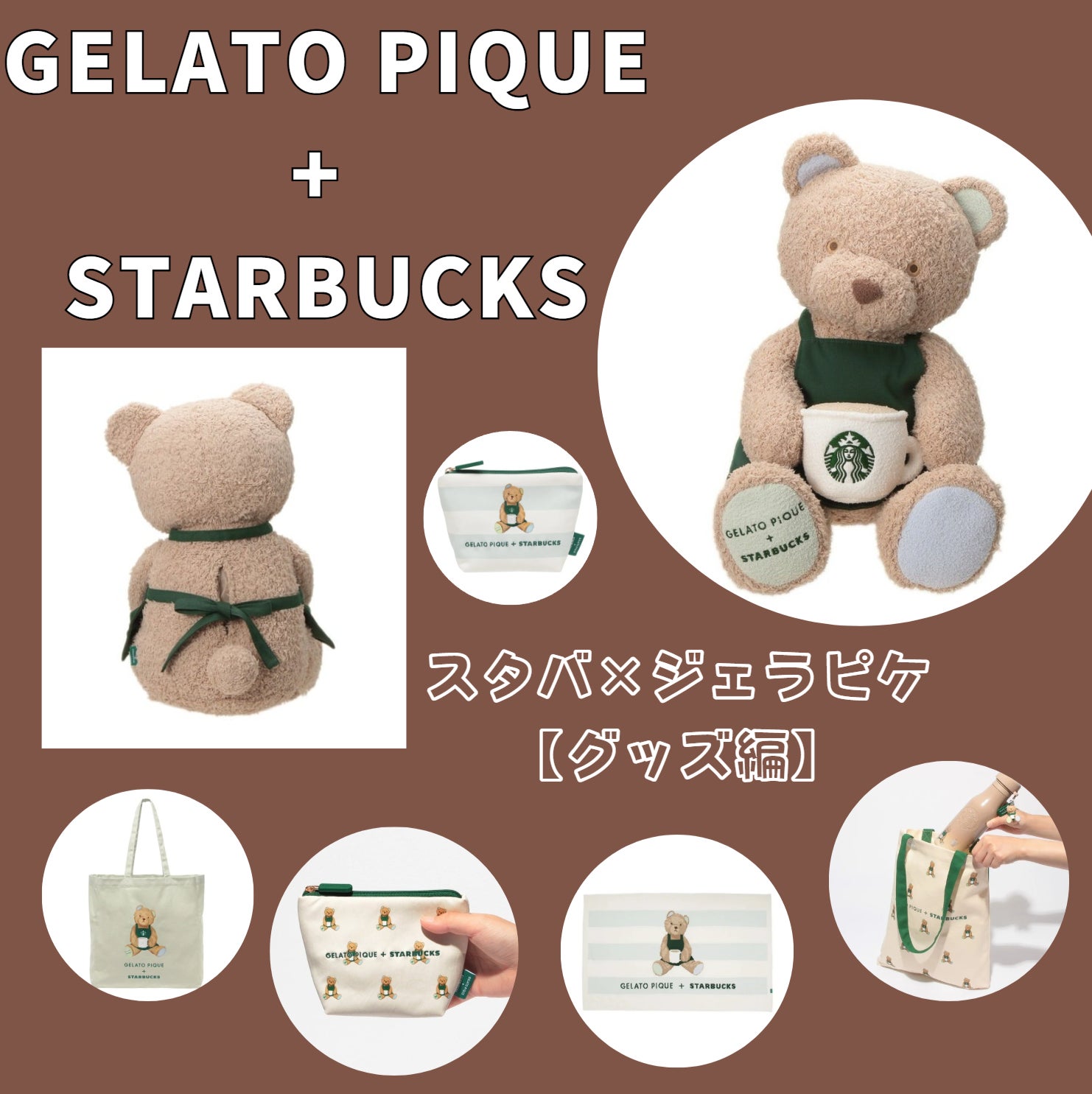 gelato pique ジェラートベアティッシュケース スタバ ジェラピケ