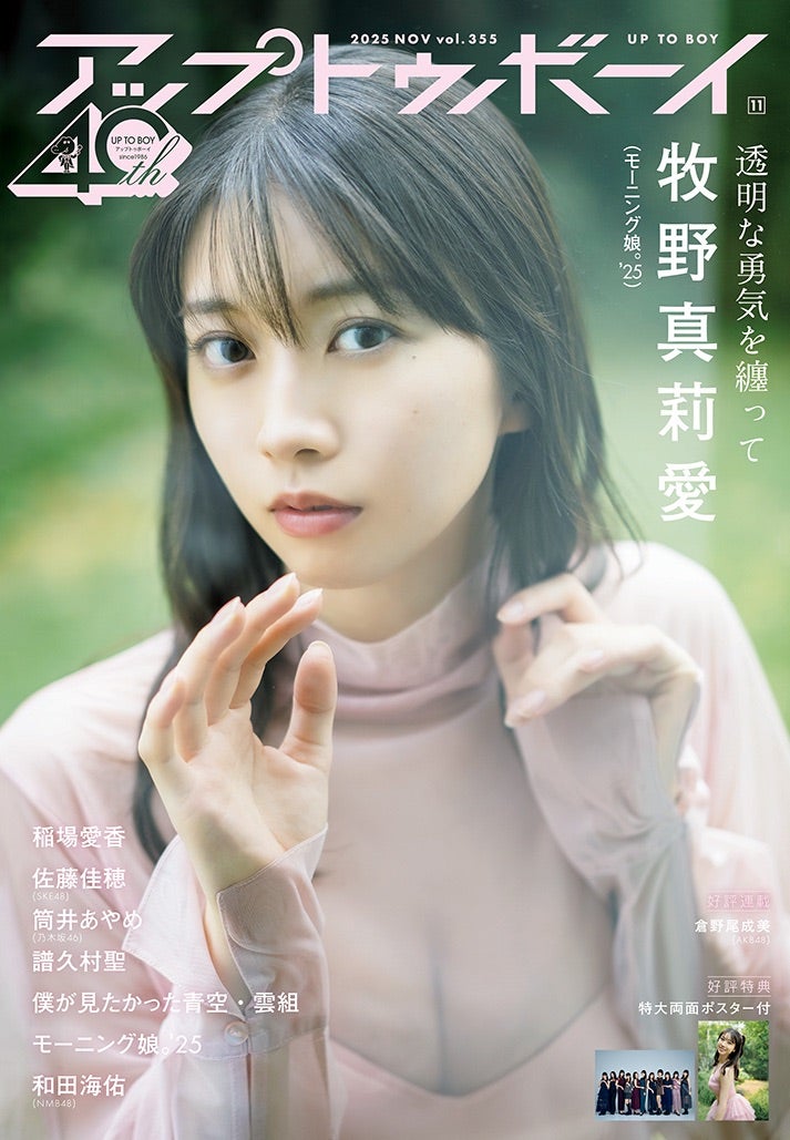 アップトゥボーイ vol.355 ♡ 本日発売♪*ﾟ』牧野真莉愛 | モーニング