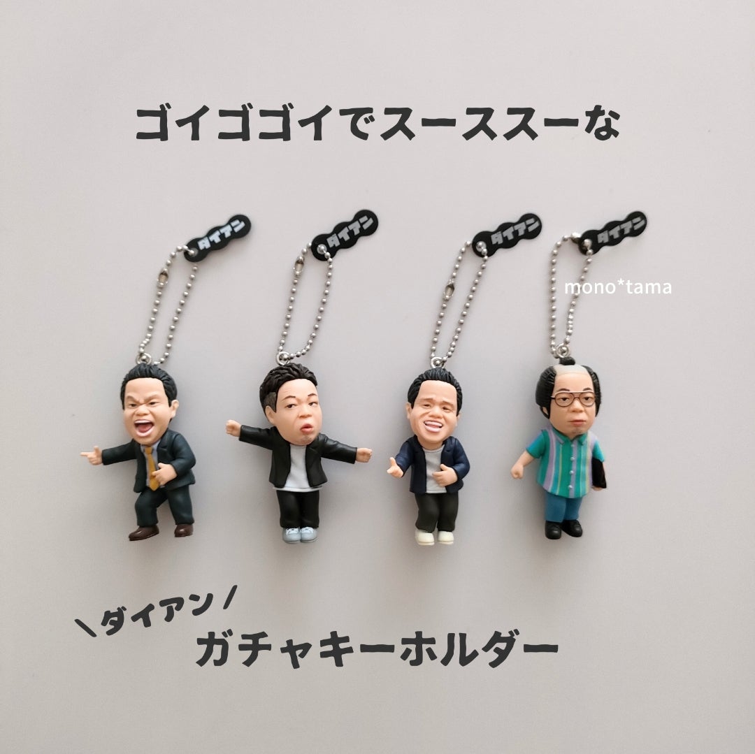 ダイアン ゴイゴゴイでスーススーなガチャキーホルダー コンプリート 全4種