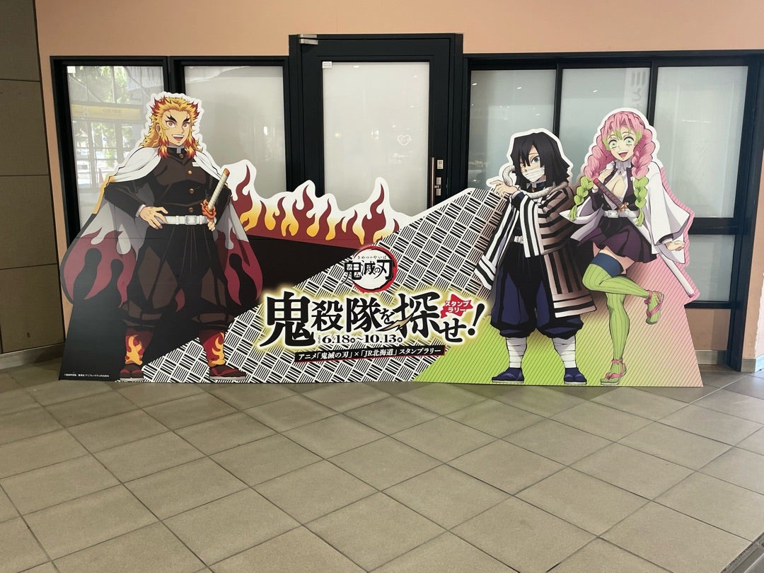 アニメ「鬼滅の刃」×JR北海道のコラボ 全集中で北海道を駆け巡れ