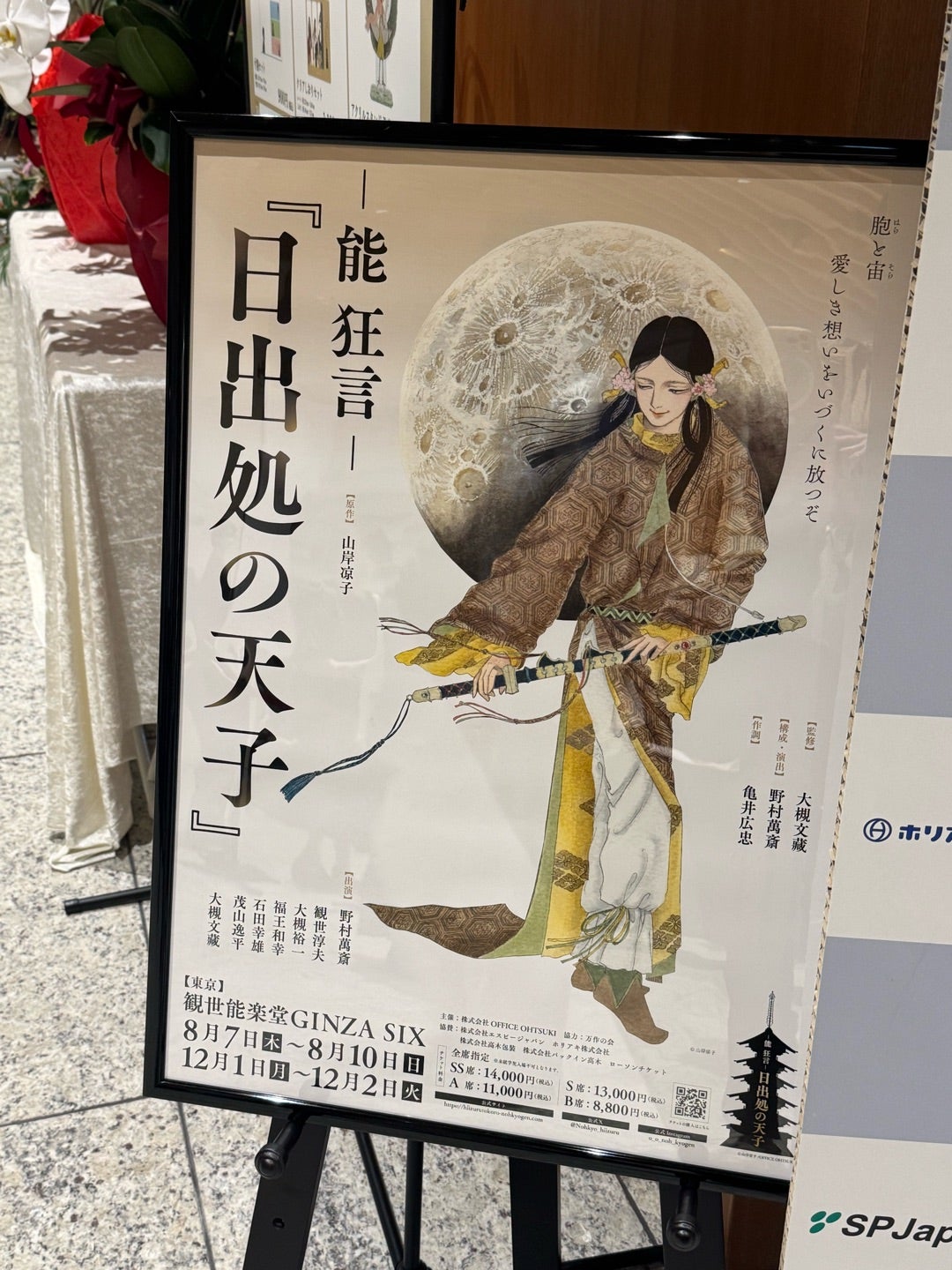 能 狂言-『日出処の天子』観劇レポ | あだちたろうのパラノイアな本棚