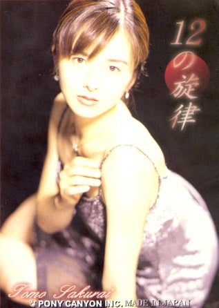 桜井智 12の旋律 全117枚コンプリート+CDランダム封入2枚 トレカ 櫻井