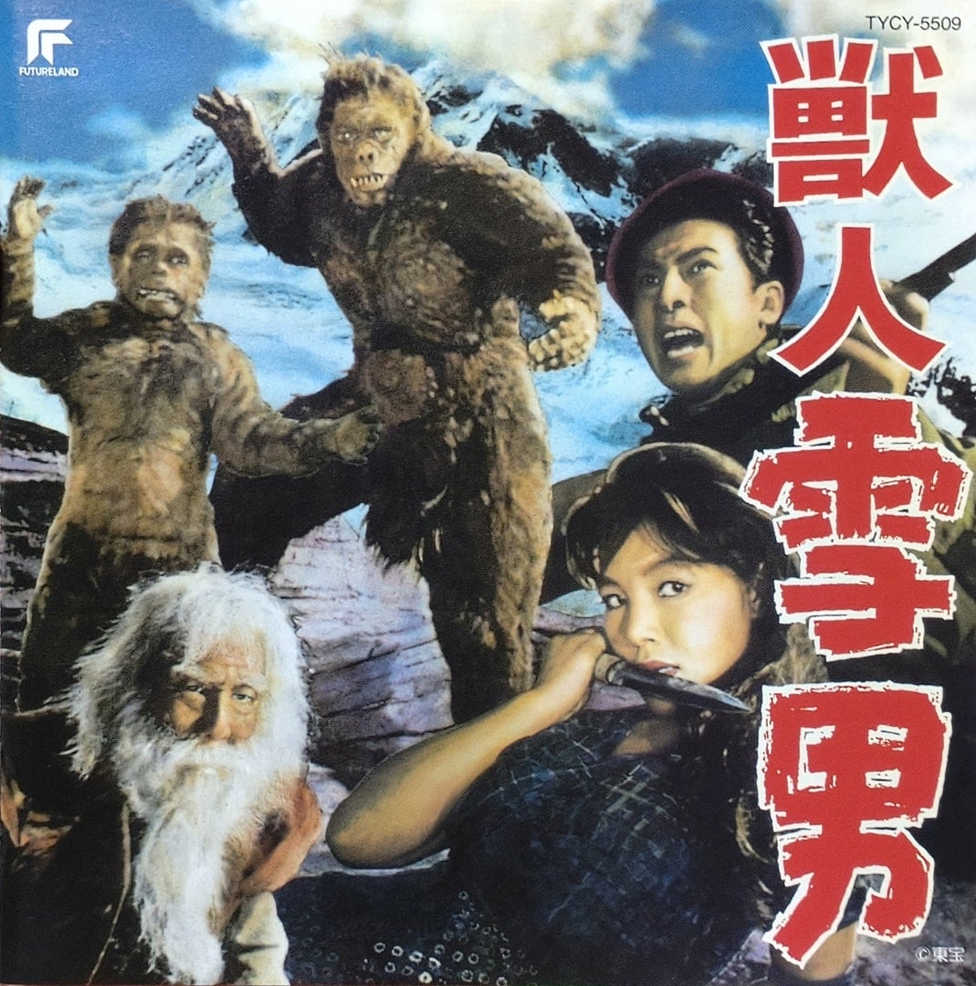 獣人雪男』誕生70周年 | 塵人えむ俗記帳