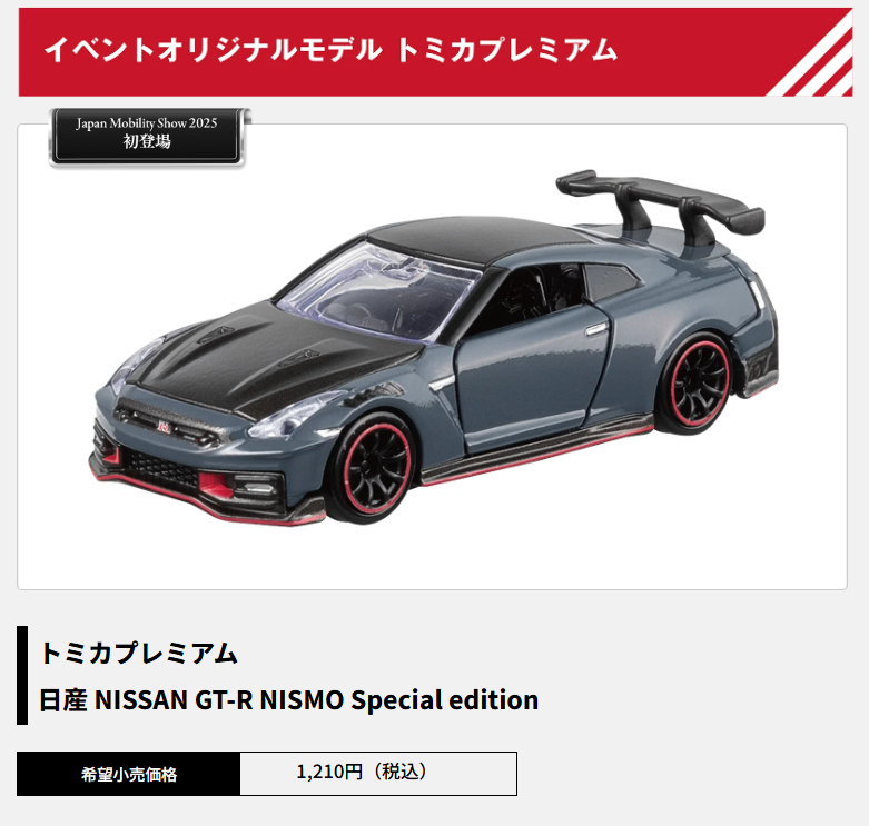 ジャパンモビリティショー 2025 トミカ トミカプレミアム 日産GT-R