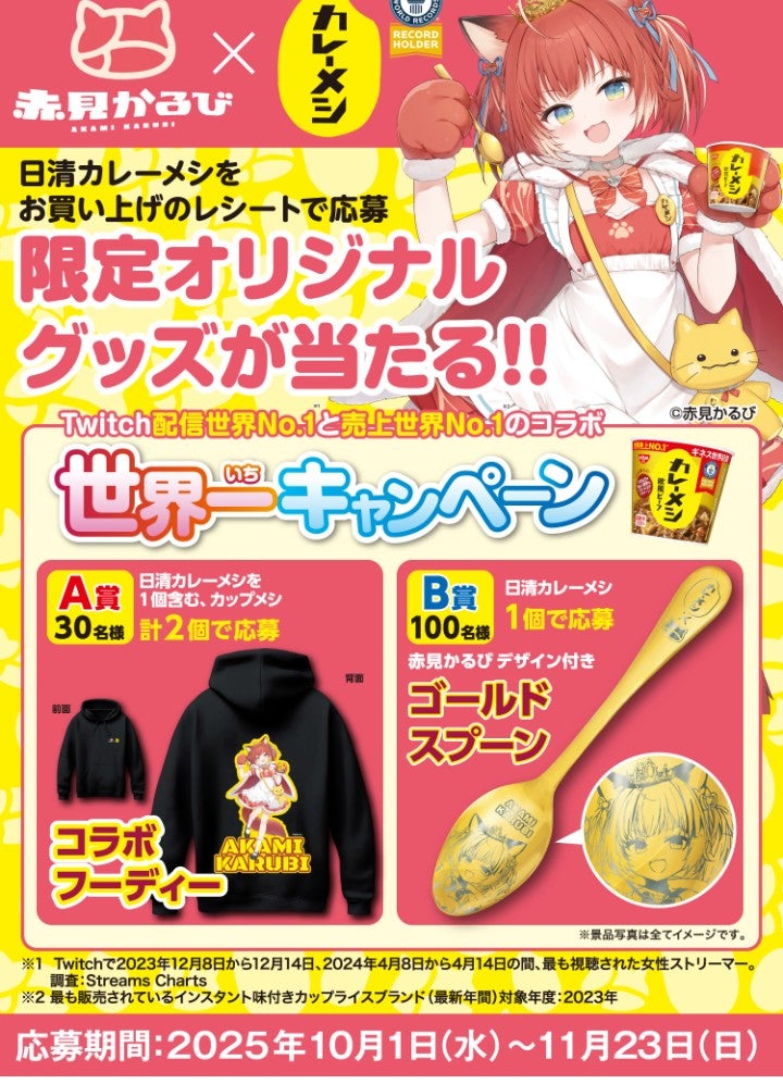 懸賞】赤見かるび×カレーメシ 世界一キャンペーン | kensyou-buroguの
