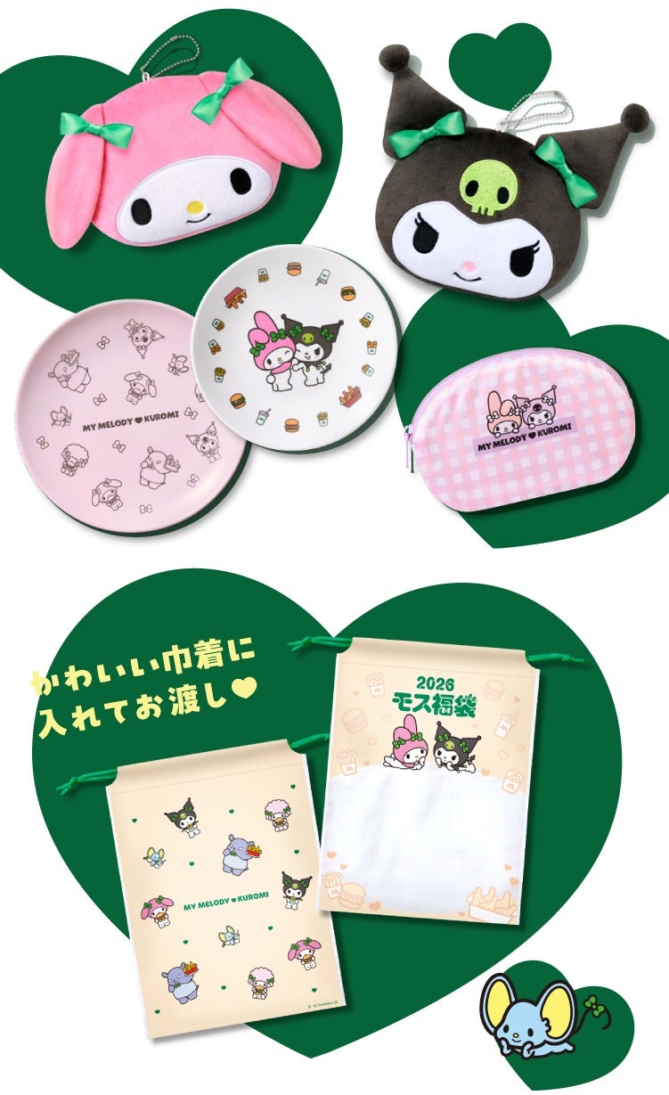 モス 福袋2026】11月25日～予約「マイメロディ＆クロミ×モスバーガー