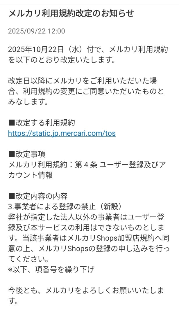 メルカリ：利用規約が改定へ。「事業者」は使えないアプリに