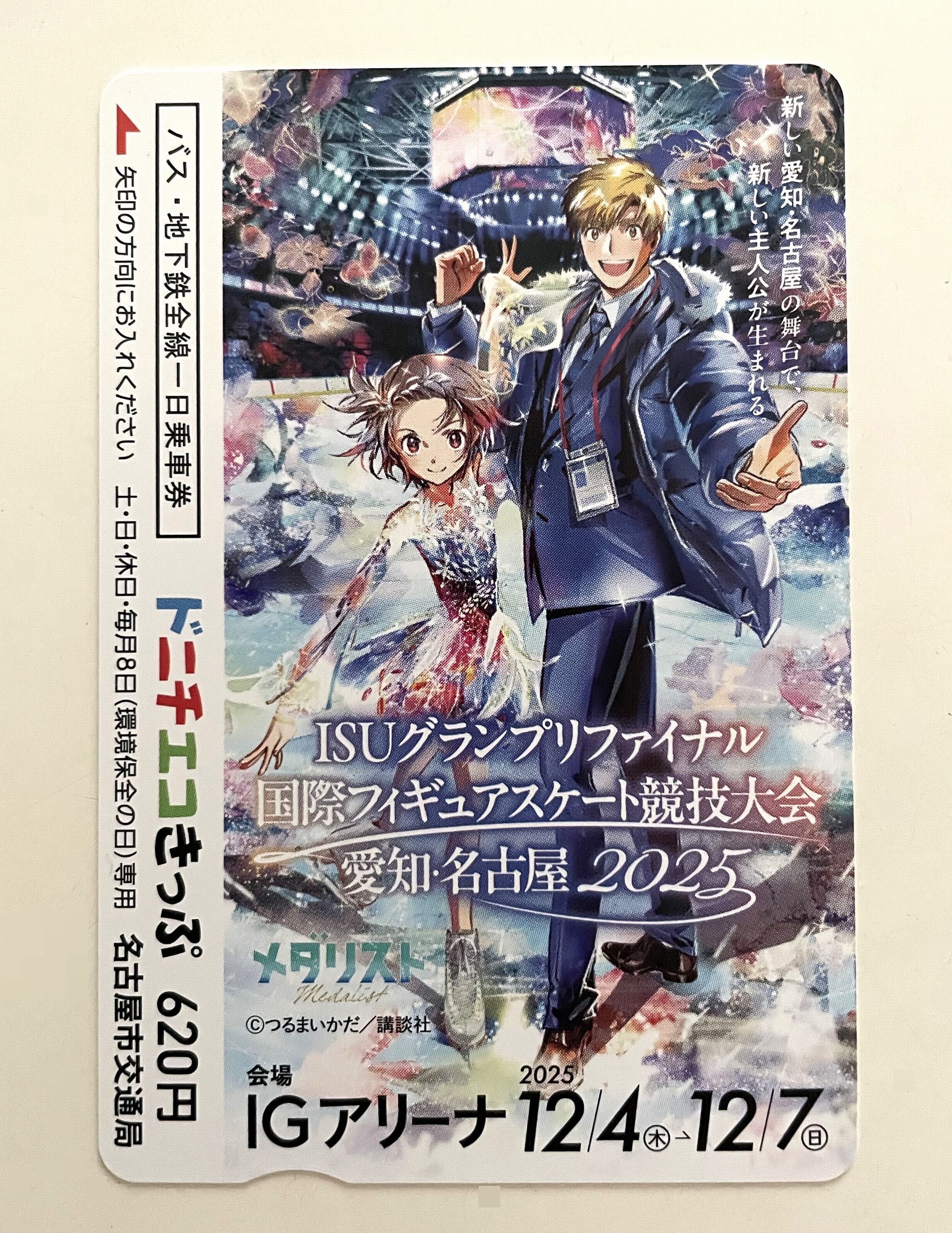 ISUグランプリファイナル国際フィギュアスケート競技大会 愛知・名古屋