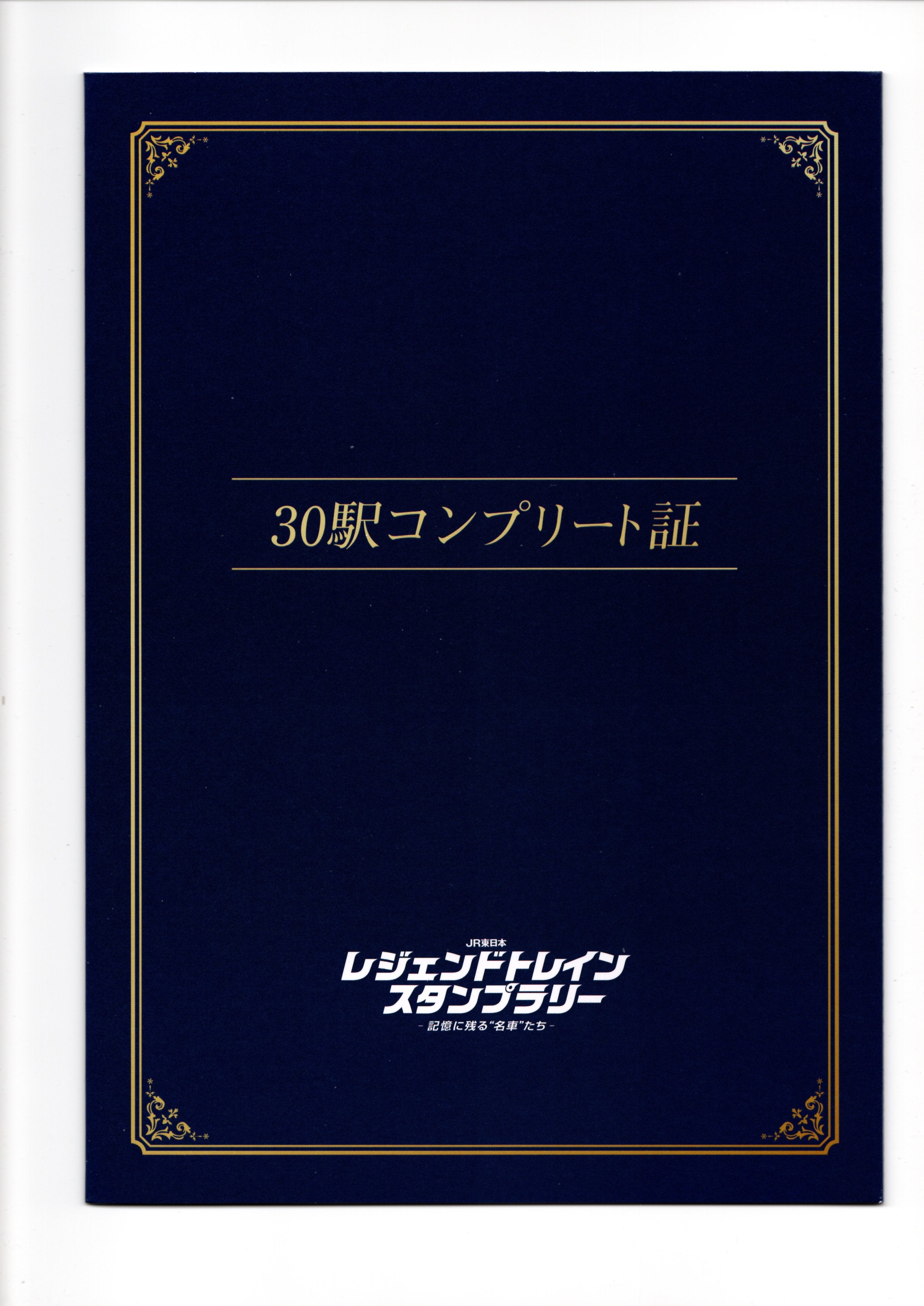 レジェンドトレインスタンプラリー 30駅コンプリート ミニ周遊コース