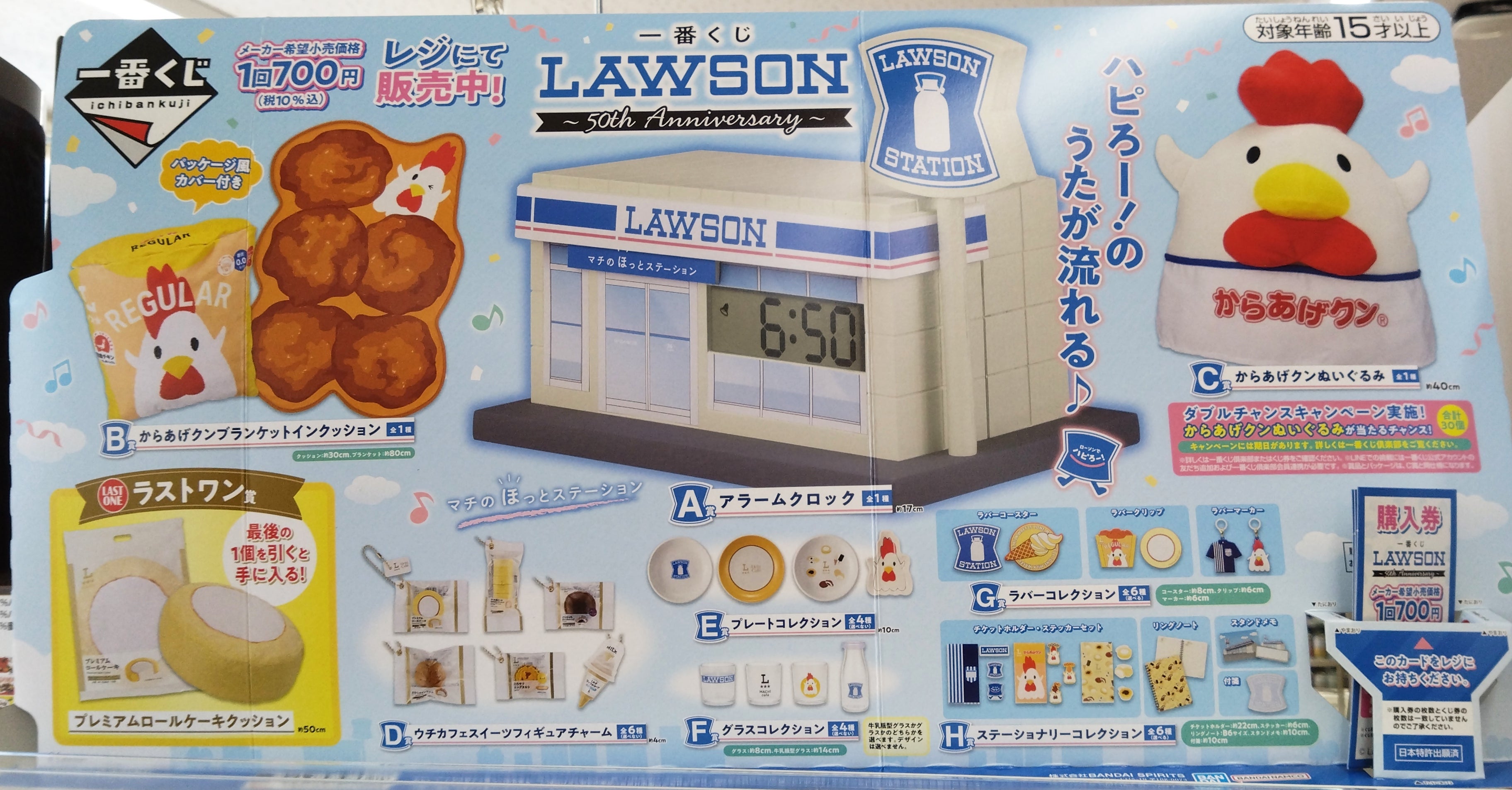 一番くじ 「LAWSON～50th Anniversary」【「コンビニエンスストア