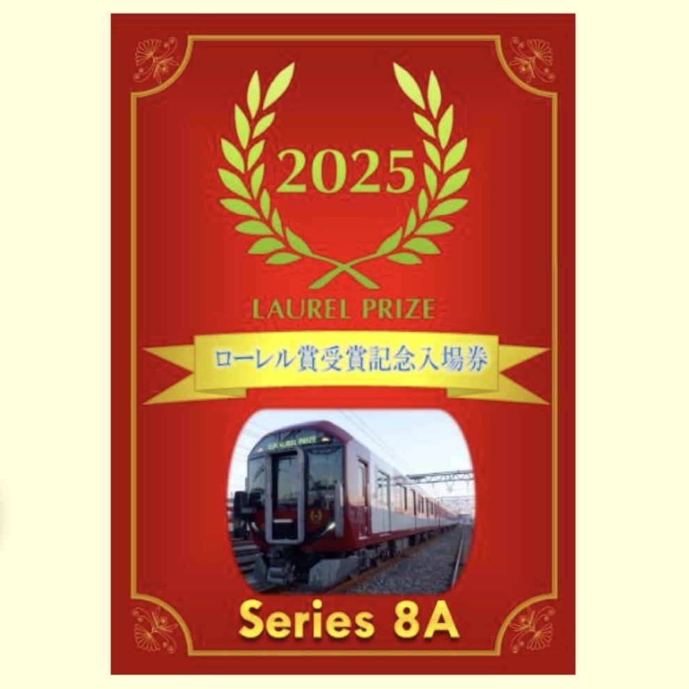 近鉄/記念きっぷ］8A系 ローレル賞受賞 記念台紙付入場券／2602 | m