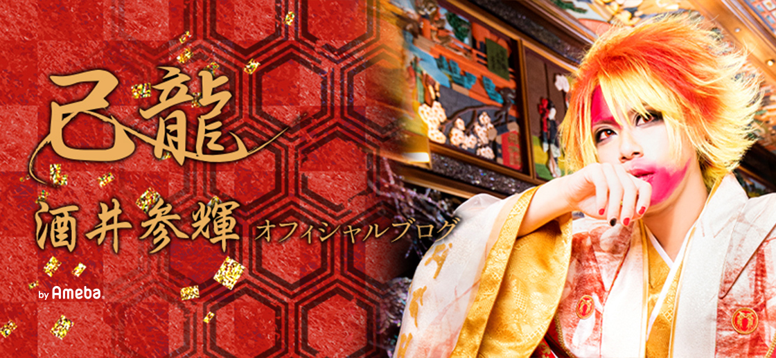 ブログ｜己龍 酒井参輝オフィシャルブログ「参式語録」Powered by Ameba