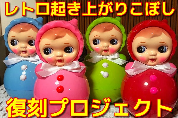 レトロ可愛い！昭和レトロデザインの『起き上がりこぼし』復刻