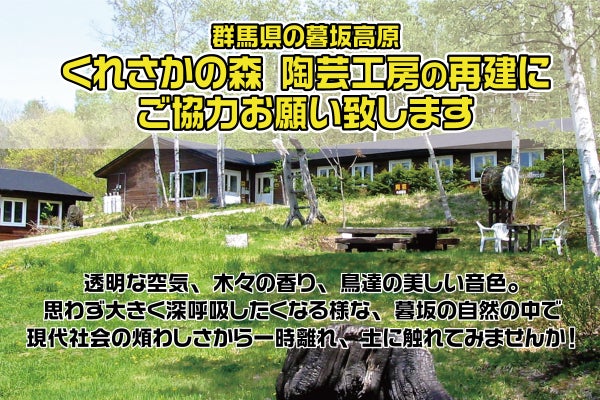 群馬県 くれさかの森 陶芸工房 再建に向け - CAMPFIRE (キャンプ