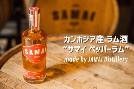 20%達成》カンボジアのめちゃうまいラム酒「ペッパーラム」を飲みませ