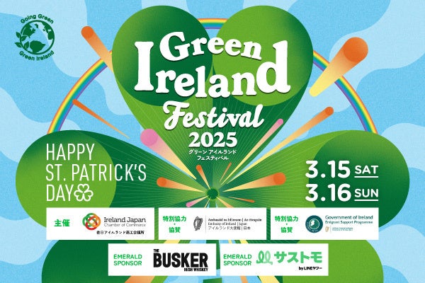 代々木から世界へ！セント・パトリックス・デーを日本中に広めたい