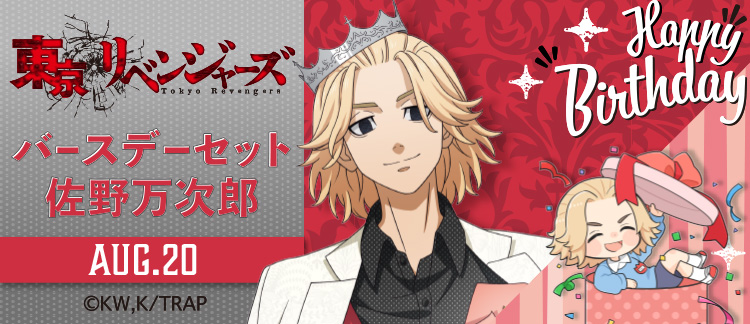 東京リベンジャーズ」バースデーセット 佐野万次郎｜キャラアニ.com