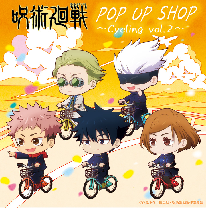呪術廻戦」POP UP SHOP ～Cycling～ 第2弾 特設ページ｜キャラアニ.com