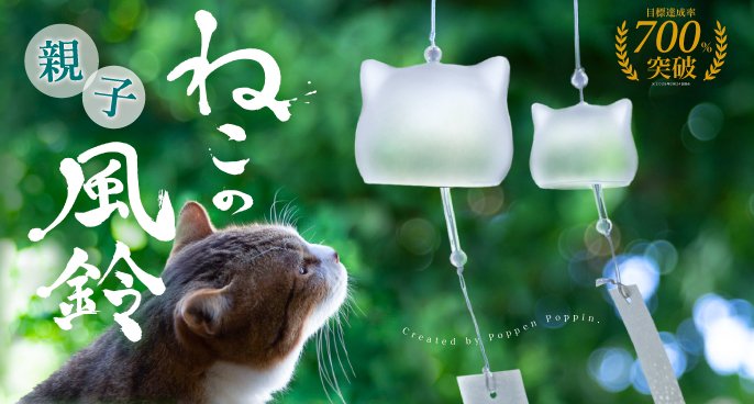 ねこの風鈴が“親子”になりました！家族の幸せを願って一緒に奏でる『ね