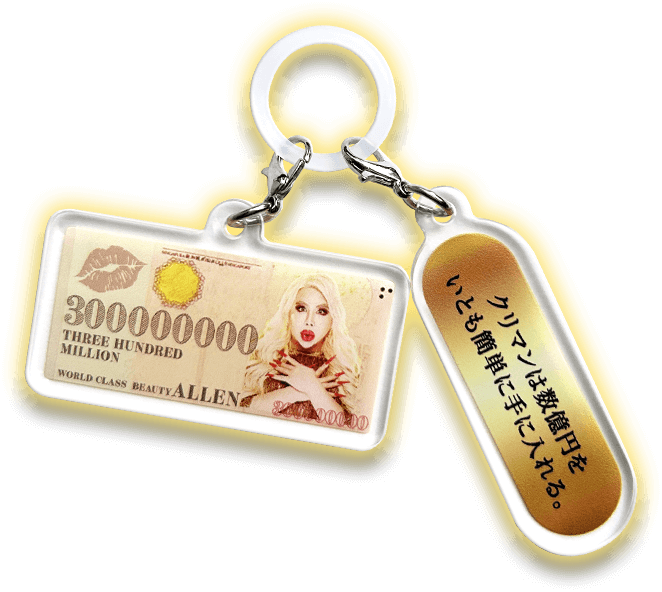 ノベルティ】見守りアレン様チャーム数量限定プレゼント!!｜激安