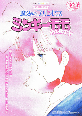 映画]魔法のプリンセス ミンキーモモ 夢の中の輪舞を映画館で上映