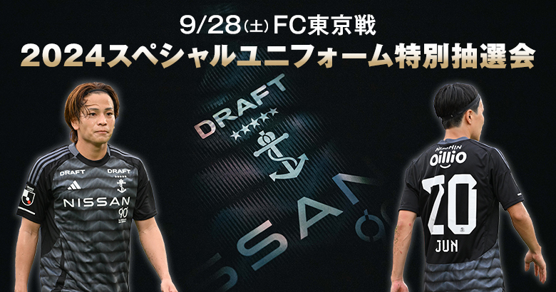 9/28（土）FC東京戦 2024スペシャルユニフォーム特別抽選会開催の